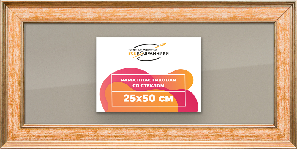 Рамка 25x50 для постера и фотографий