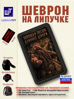 Шеврон на липучке "Гном. Хорошая песня длиннее дороги" dtf