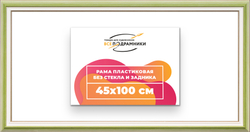 Рама 45x100 для картин и фотографий