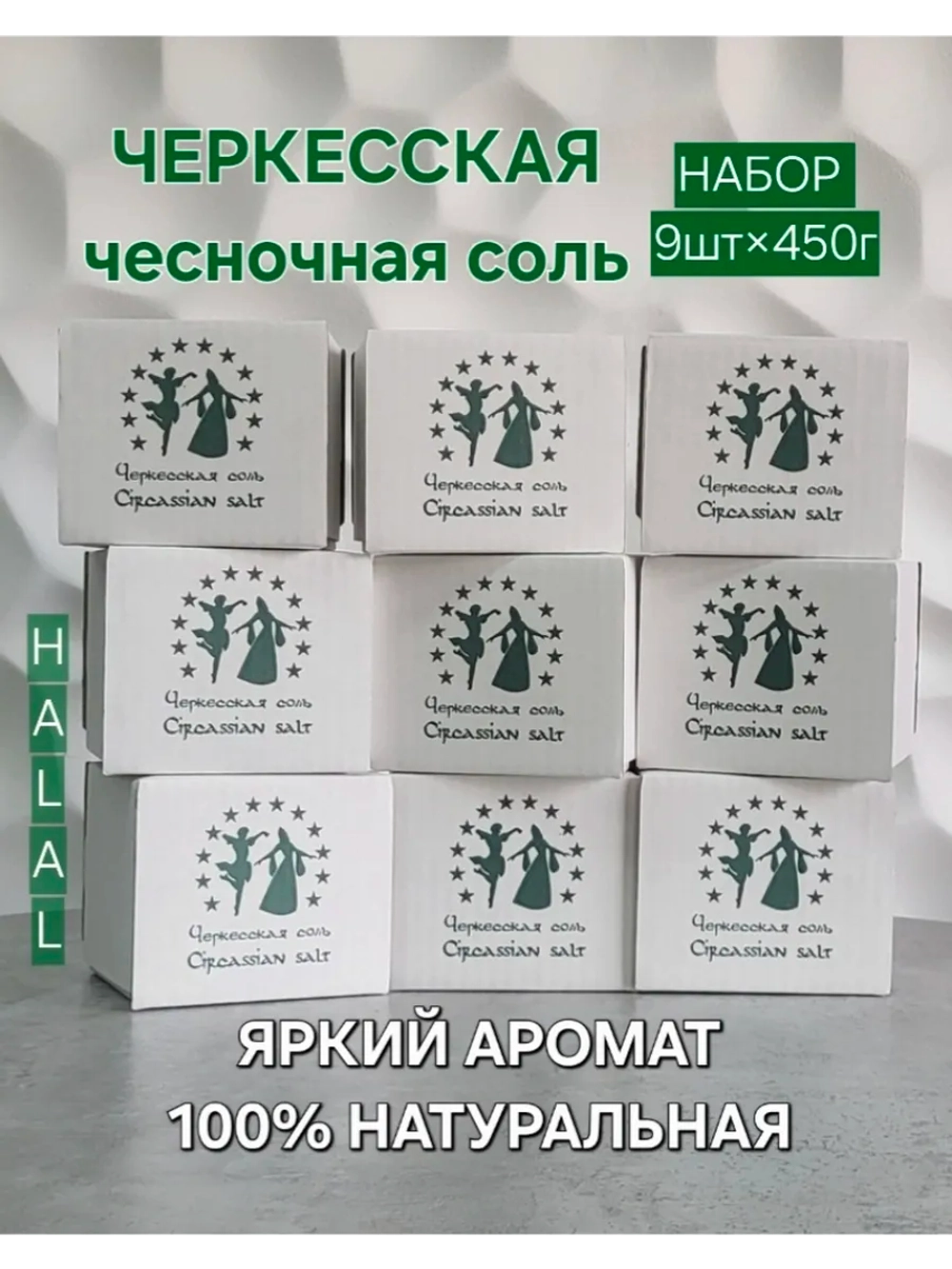 Соль чесночная пищевая