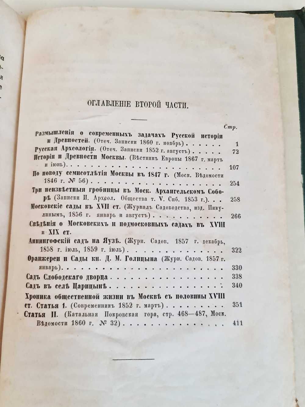 "Опыты изучения русских древностей и истории Ч.2". И. Забелин. 1873 г.