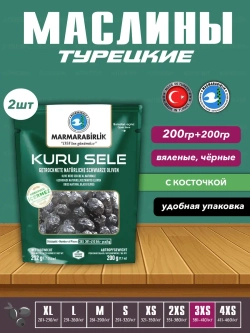Турецкие вяленые черные натуральные маслины 3XS