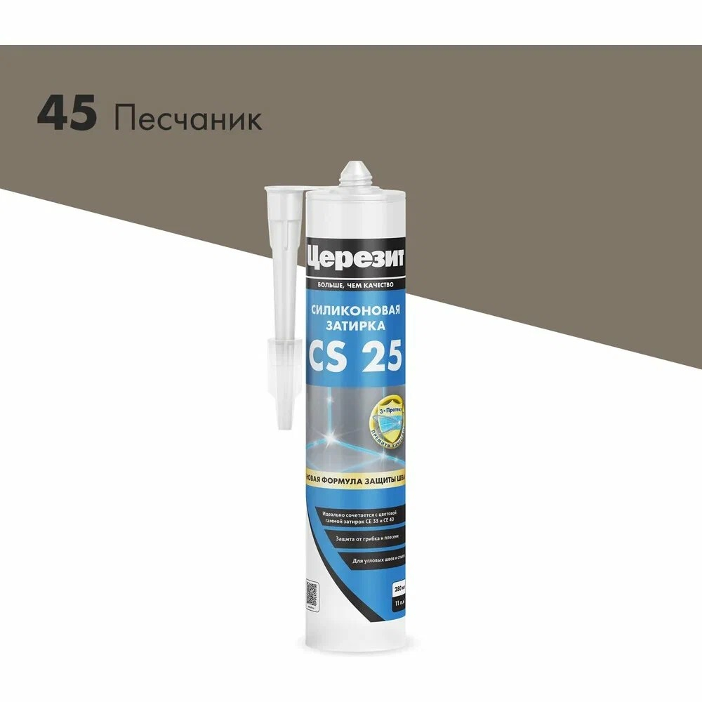 CS 25/280 Cиликоновая эластичная затирка герметик песчаник 45 (ЦЕРЕЗИТ)