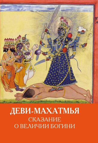 ДЕВИ-МАХАТМЬЯ (PDF)
