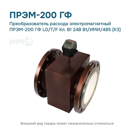 Преобразователь расхода электромагнитный ПРЭМ-200 ГФ L0/T/F Кл. B1 24В Bt/ИМИ/485 (К3)