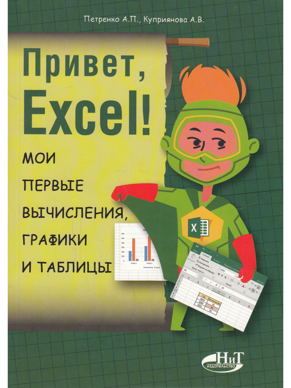 Привет, Excel!  Мои первые вычисления, графики и таблицы