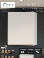 Кухонный модуль 60х32х75, Виола, навесной, шкаф, левый, ЛДСП, белый