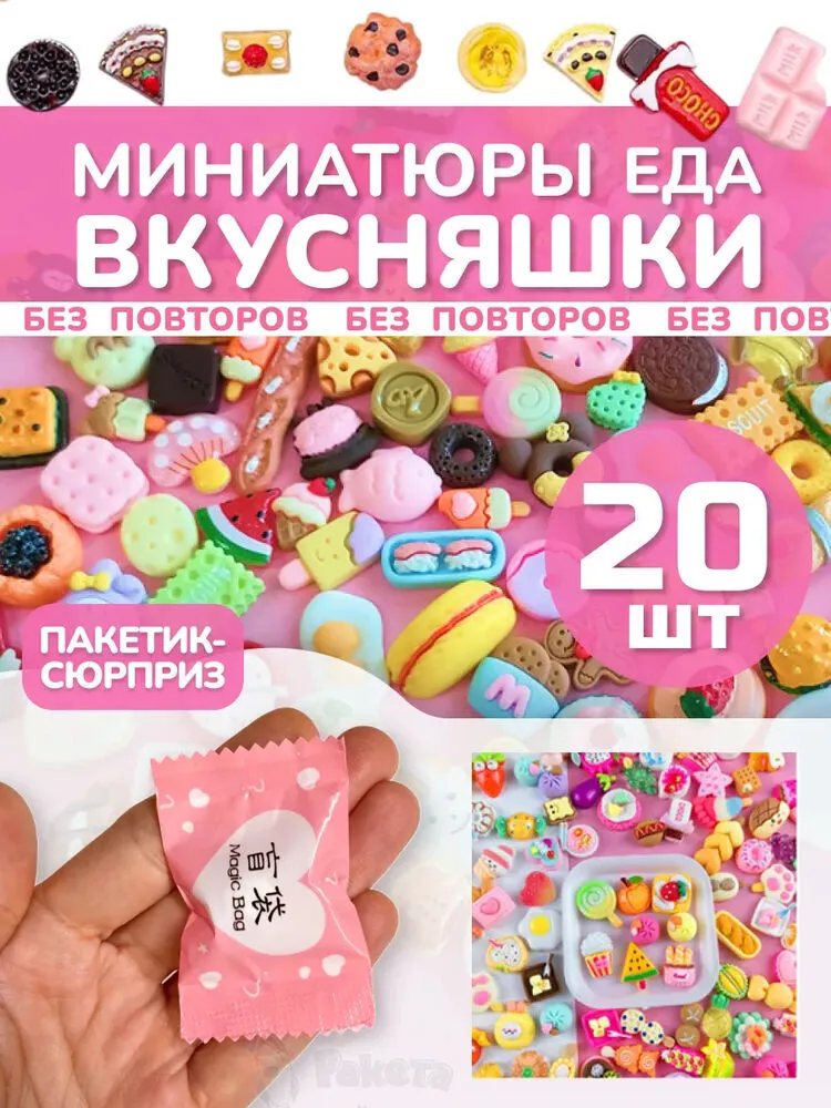Миниатюры мини еда для кукол адвент сюрприз пакетики 20 шт Миниатюры мини еда для кукол адвент сюрприз пакетики 20 шт