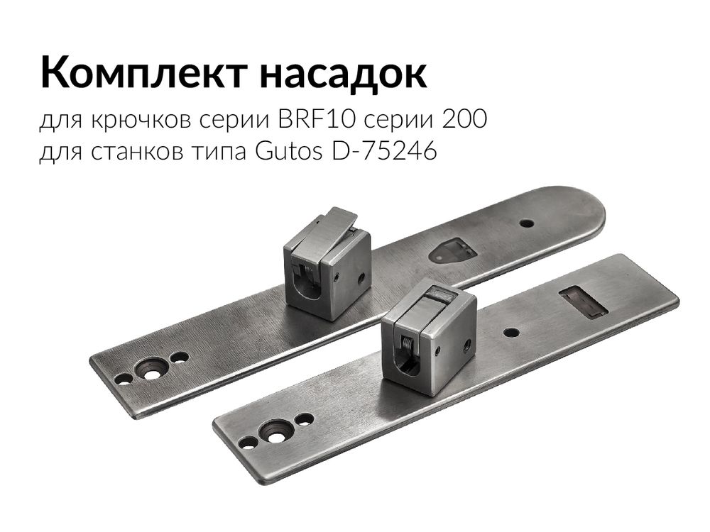 Насадки для установки брючного крючка BRF10-200 (комплект 197 мм / 165 мм) для пресса Gutos D-75246 Neulingen Насадки для установки брючного крючка BRF10-200 (комплект 197 мм / 165 мм) для пресса Gutos D-75246 Neulingen