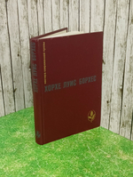 Хорхе Луис Борхес. Проза разных лет