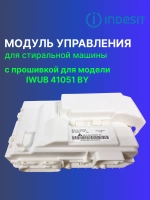 Модуль (плата) управления для стиральной машины С00522511 (488000522511, С00525781, 488000525781) С ПРОШИВКОЙ  IWUB 41051 BY