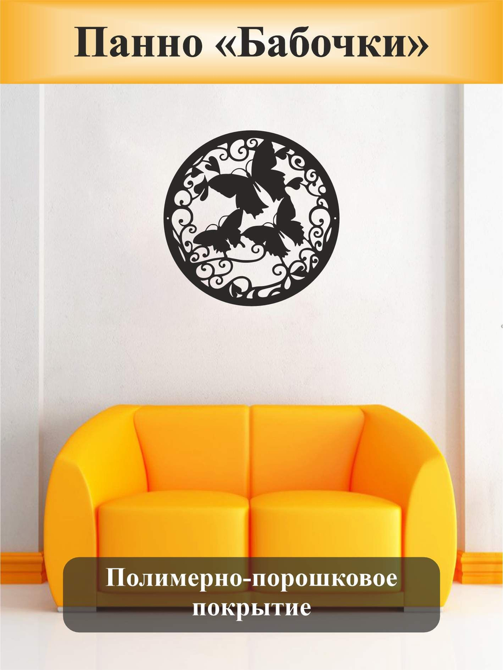 Панно на стену декоративное "Бабочки"