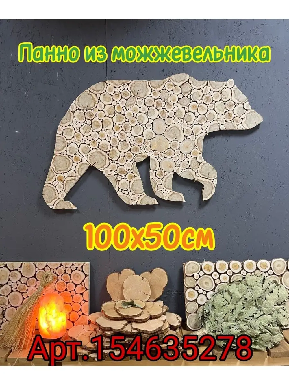 Панно из можжевельника 50х100см