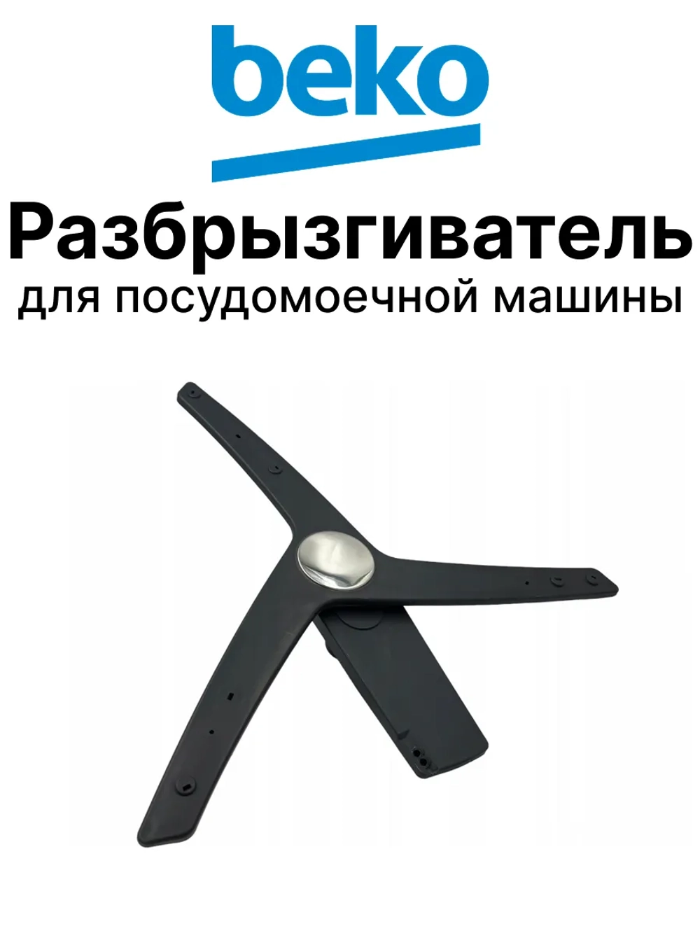 разбрызгиватель нижний 1517350100 Beko (1517350200, 1517350500)