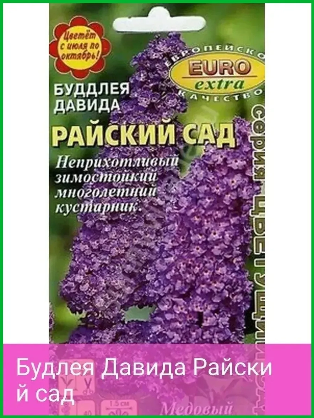 Будлея Давида Райский сад 0,005г (АэлитаЭкстра)