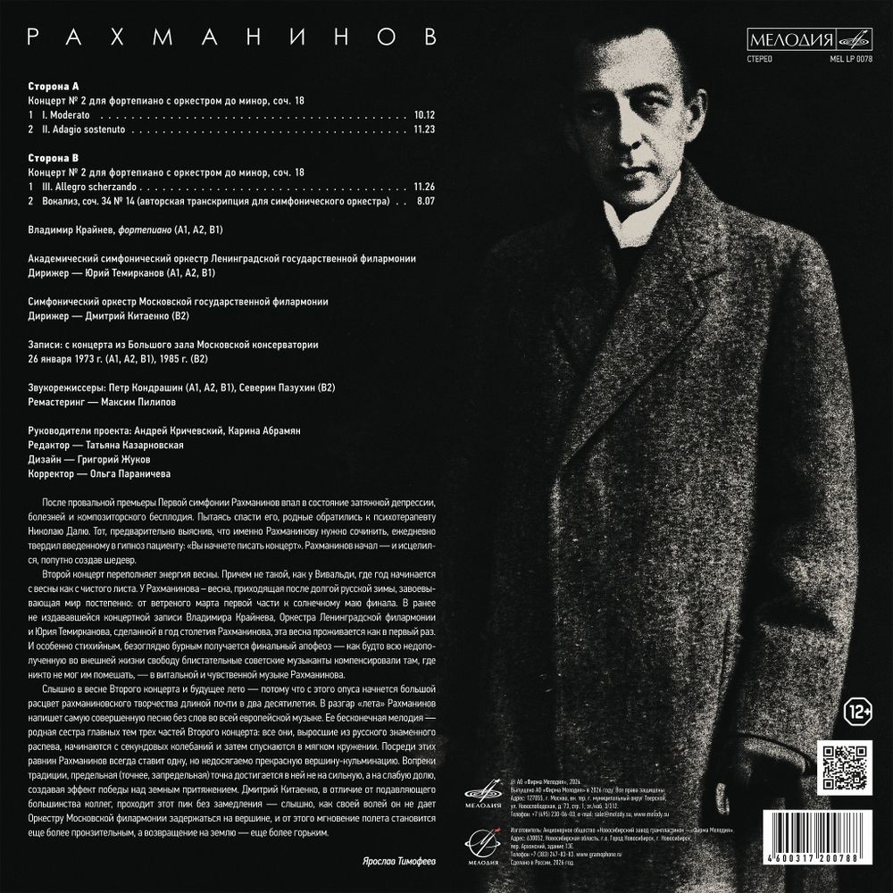 Рахманинов: Концерт No. 2 до минор, Вокализ (LP) Новая запечатанная виниловая пластинка