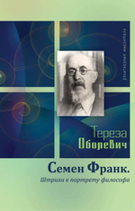 Семен Франк. Штрихи к портрету философа