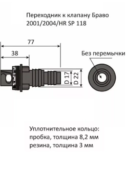 Переходник к клапану SP 118