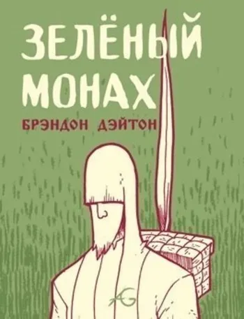 Зелёный монах (ч/б)