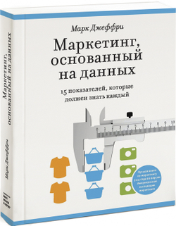 Маркетинг, основанный на данных. 15 ключевых показателей, которые должен знать каждый