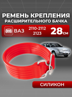 Ремень крепления расширительного бачка для а/м ВАЗ 2110-2112 (28 см, комплект из 1 шт)