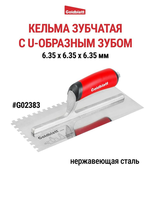 Кельма зубчатая, U-образный зуб Goldblatt G02383