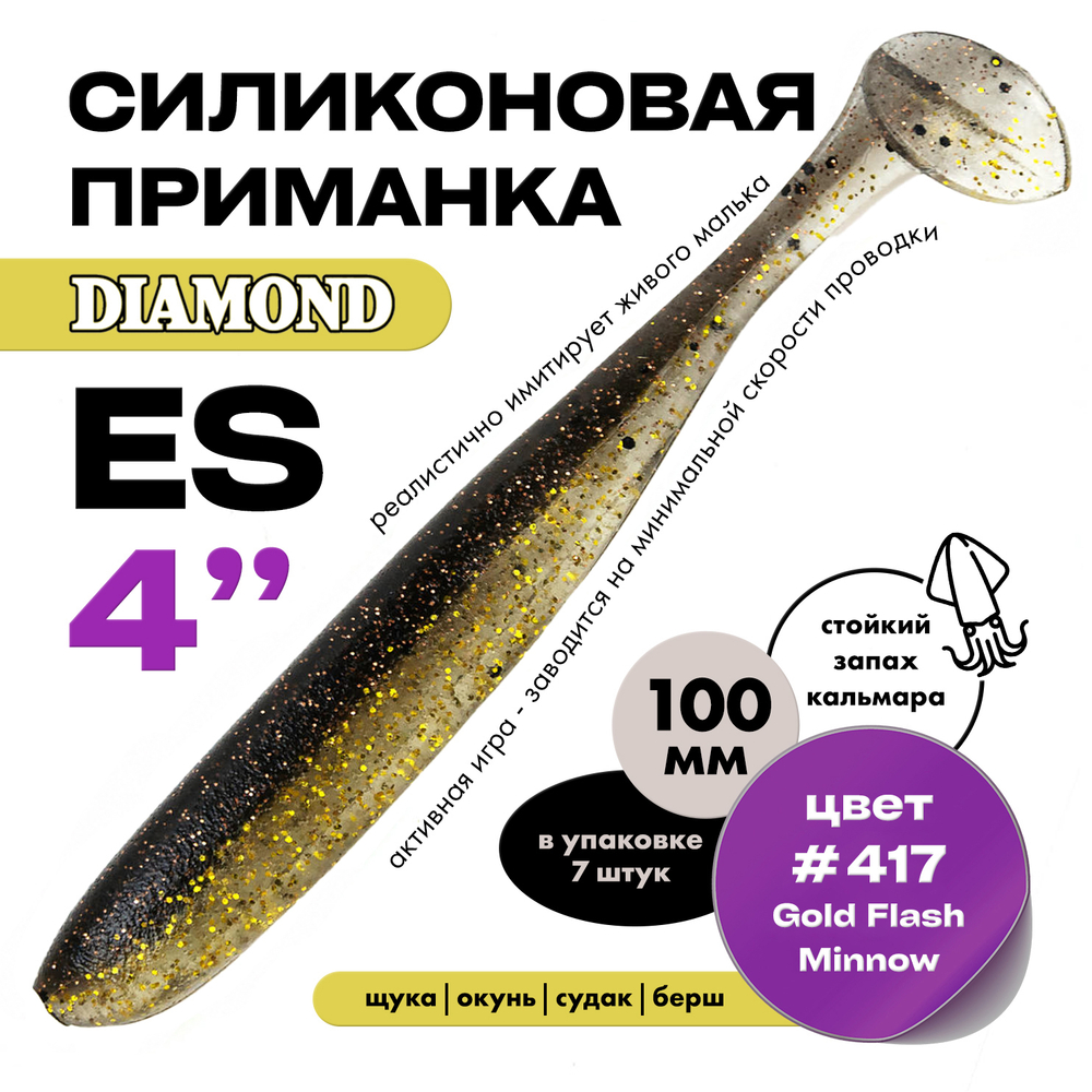 Силиконовая приманка DIAMOND ES 4" (7шт/уп)