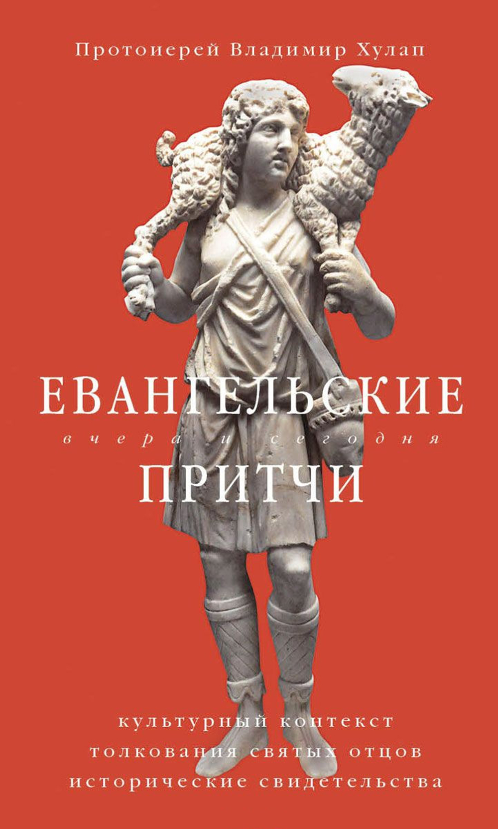 Евангельские притчи вчера и сегодня
