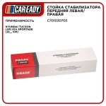 Стойка стабилизатора передняя левая/правая для HYUNDAI Tucson (JM) KIA Sportage (JE_, KM), CAREADY арт. C701030705