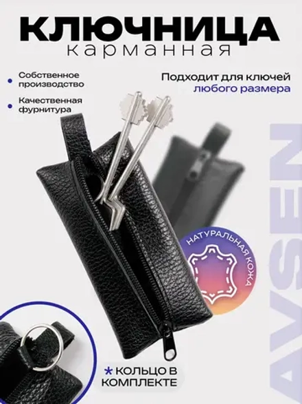 Ключница карманная кожаная