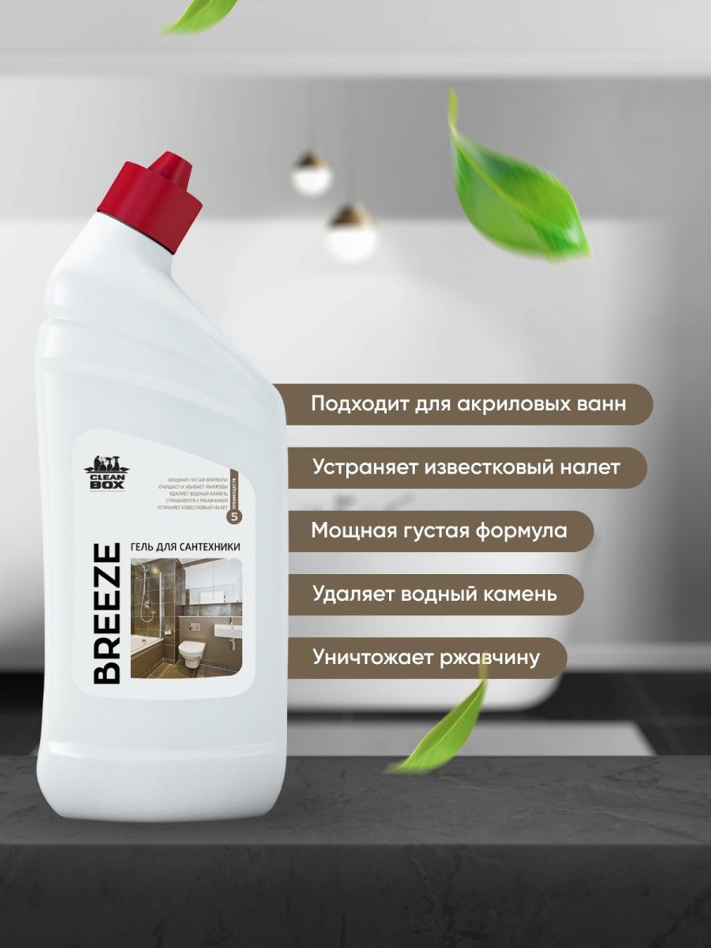 СРЕДСТВО МОЮЩЕЕ ГЕЛЕОБРАЗНОЕ Д/ВАННОЙ КОМНАТЫ CLEANBOX BREEZE КИСЛОТНОЕ 0,8КГ/0,75Л