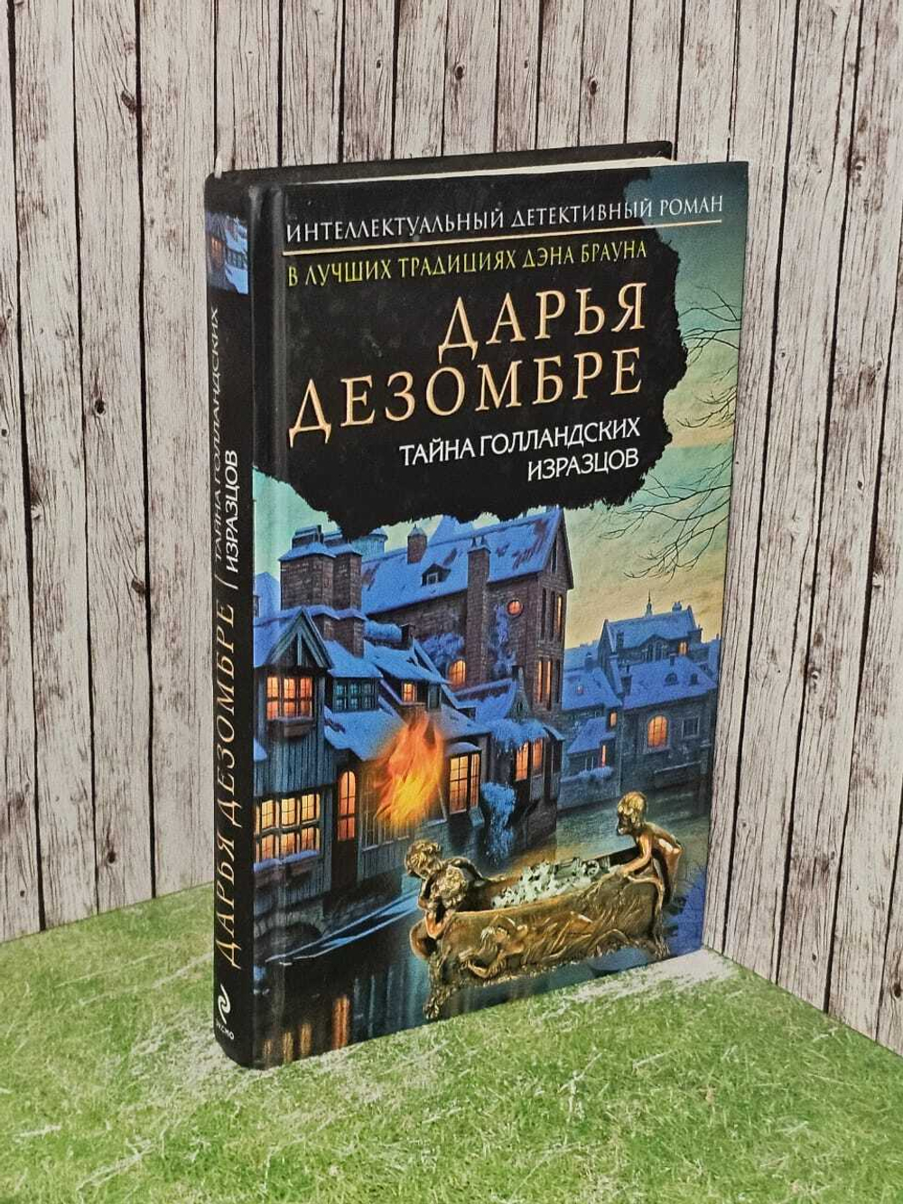 Тайна голландских изразцов. Дезомбре Дарья