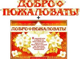 Гирлянда "Добро пожаловать!" + Плакат, 240см