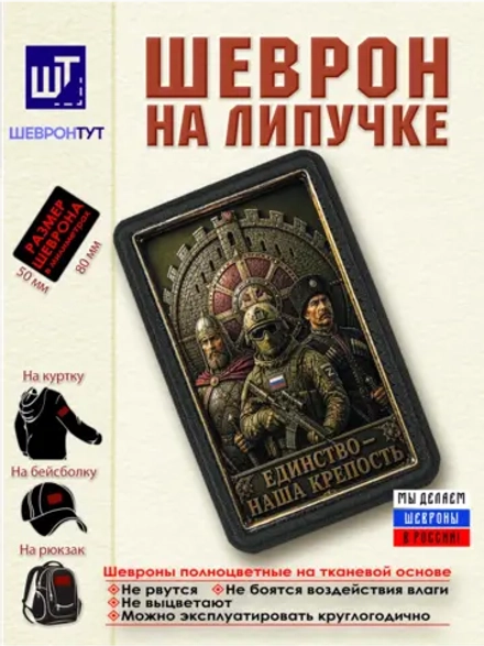 Шеврон "Единство - наша крепость" dtf