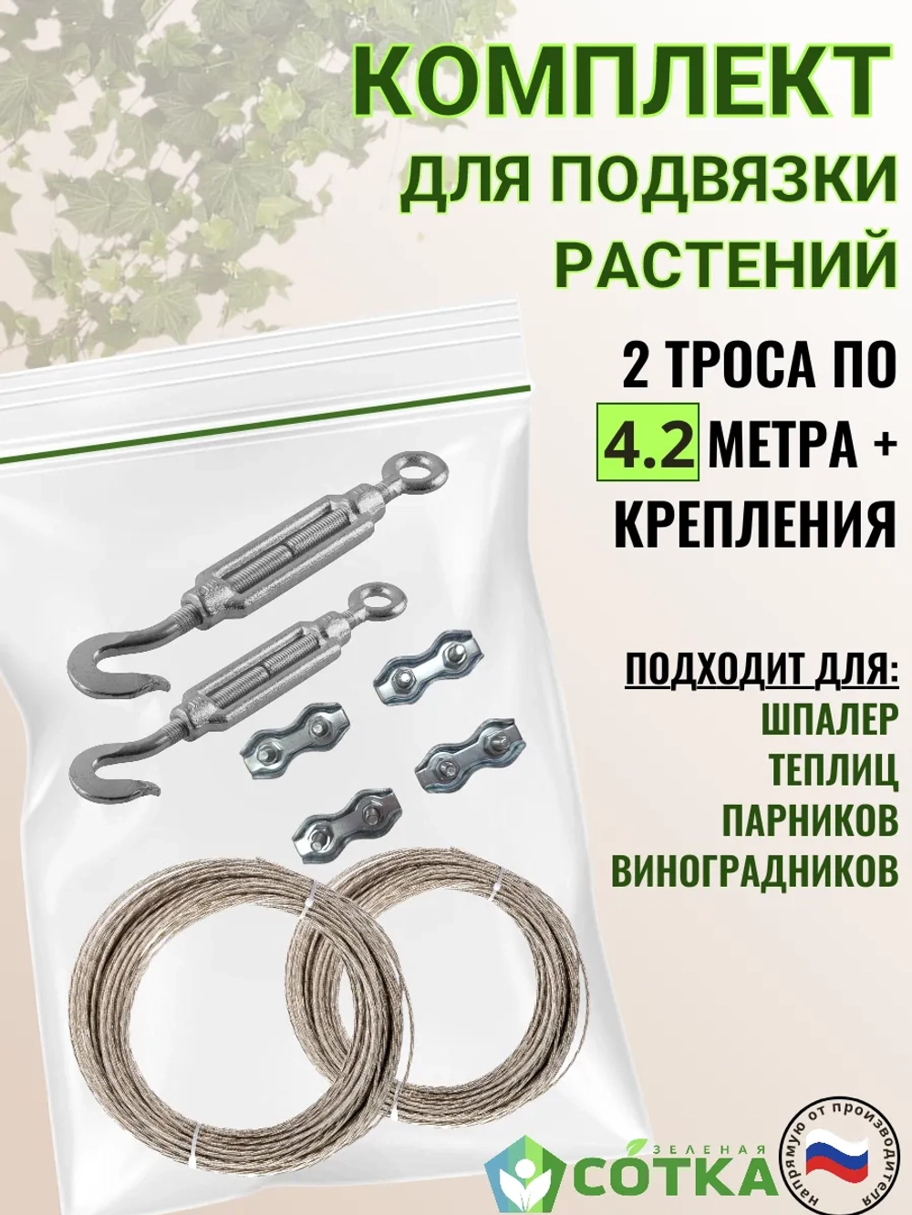 Комплект для подвязки растений 4.2 метра