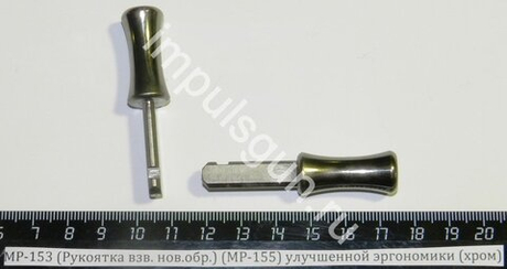 МР-153 (Рукоятка взв. нов.обр.) (МР-155) улучшенной эргономики (хром)