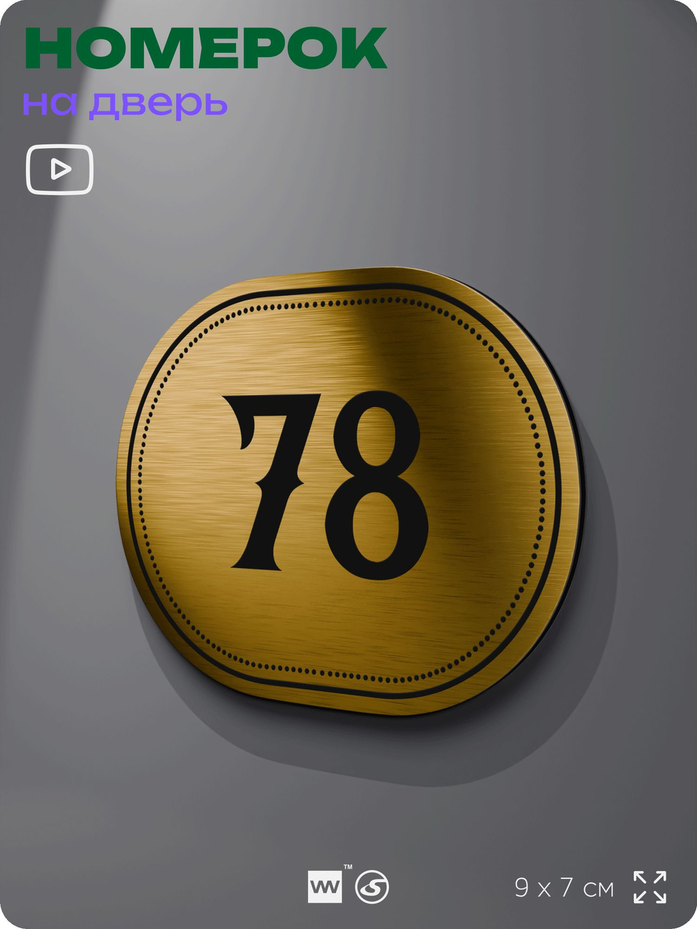 Номерок на дверь квартиры 78, для кабинета, офиса, шильдик 9 х 7 см, золотистый, Айдентика Технолоджи