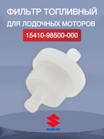 Фильтр топливный для лодочных моторов 15410-98500-000