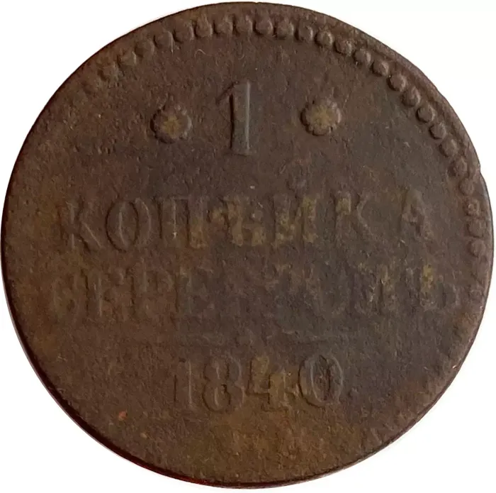 1 копейка 1840 EM Николай I 1 копейка 1840 EM Николай I