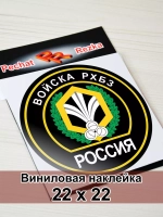 Наклейка - Войска РХБЗ