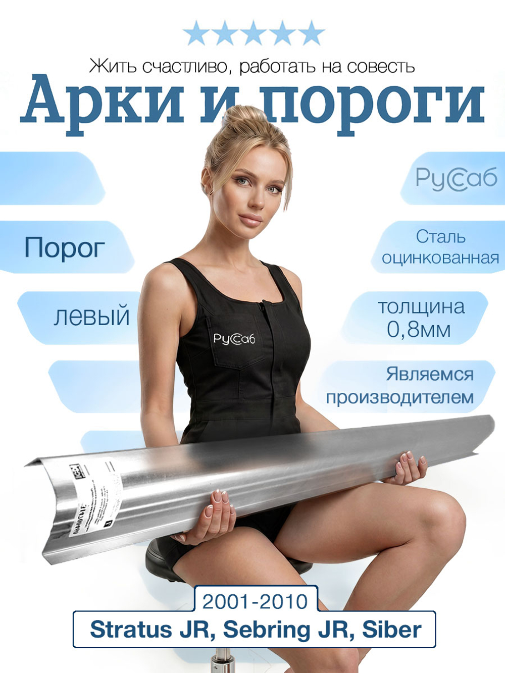 Порог левый Dodge Stratus, Chrysler Sebring, Volga Siber (0,8мм)
