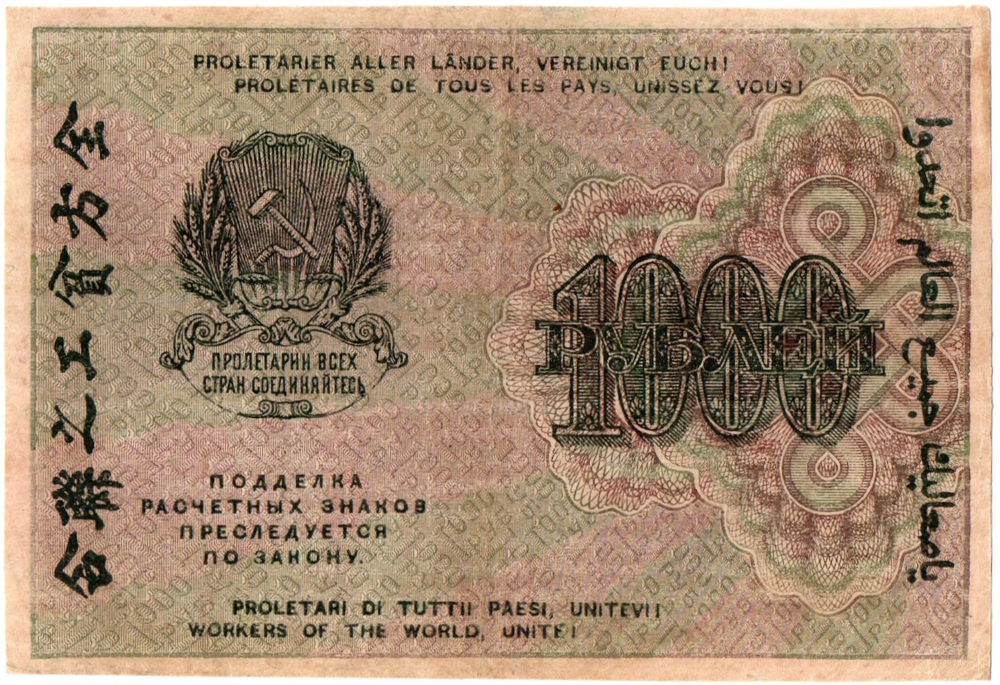 1000 рублей 1919 год - РСФСР - АА-028