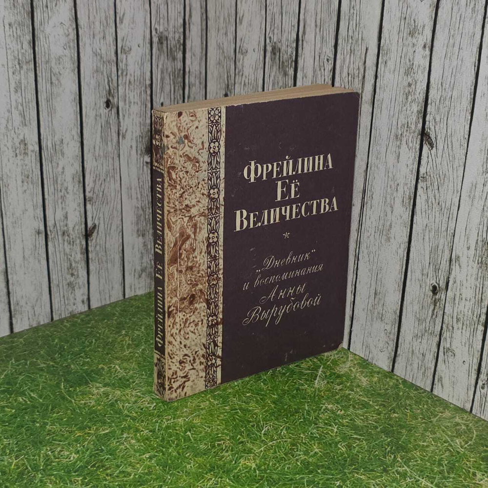 Фрейлина ее величества. "Дневник" и воспоминания Анны Вырубовой
