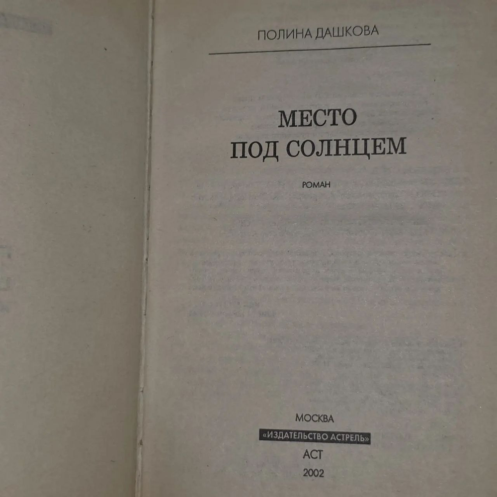 Книга "Место под солнцем"