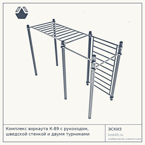 Комплекс воркаута К-89 с рукоходом, шведской стенкой и двумя турниками — от 59 000 ₽
