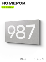 Номер на дверь 987, табличка на дверь для офиса, квартиры, кабинета, аудитории, склада, серая 120х70 мм, Айдентика Технолоджи