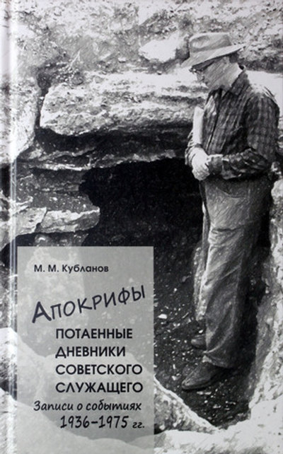 Апокрифы. Потаенные дневники советского служащего. Записи о событиях 1936-1975 г.