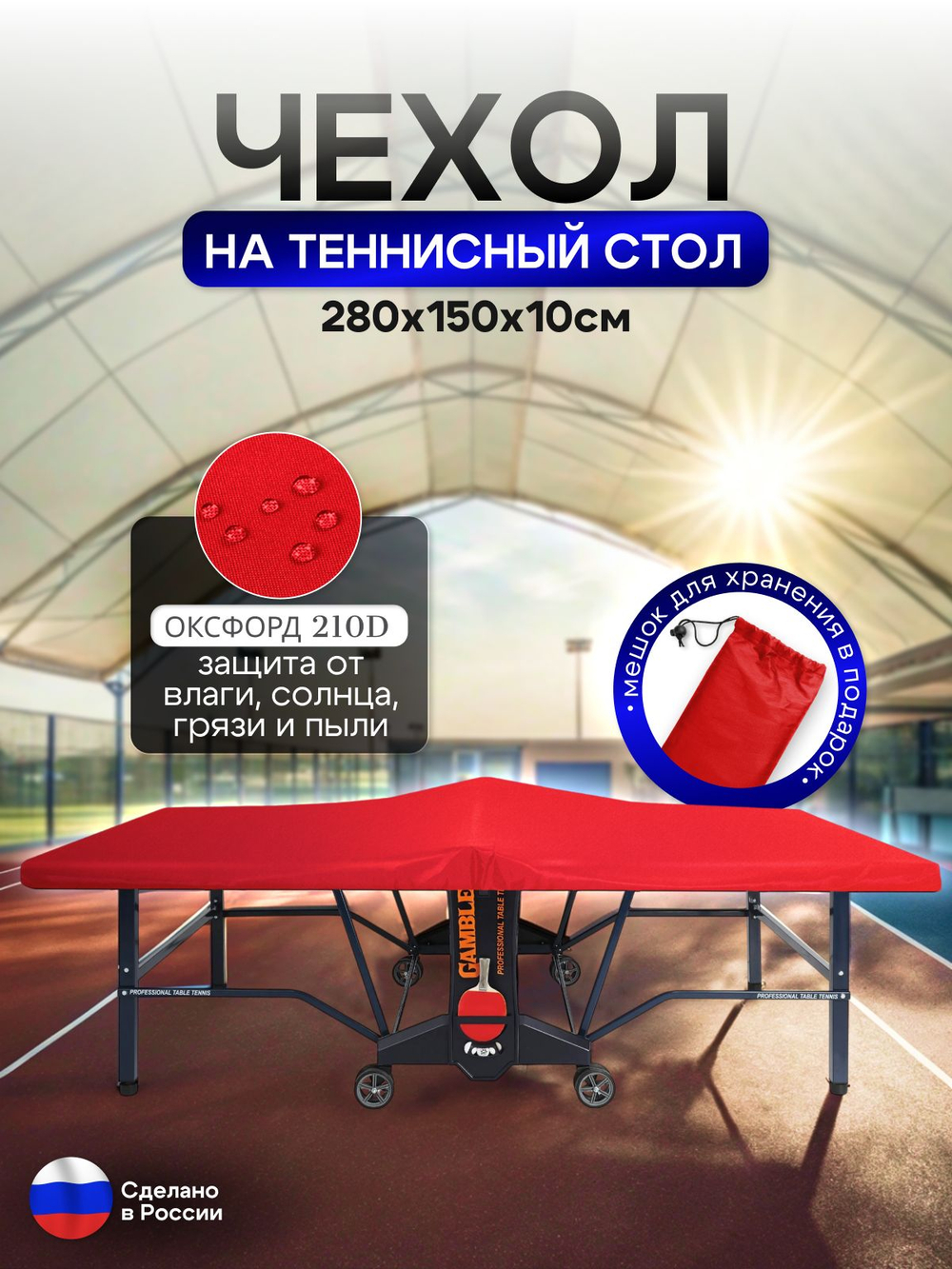 Чехол на теннисный стол 280*150*10 см красный