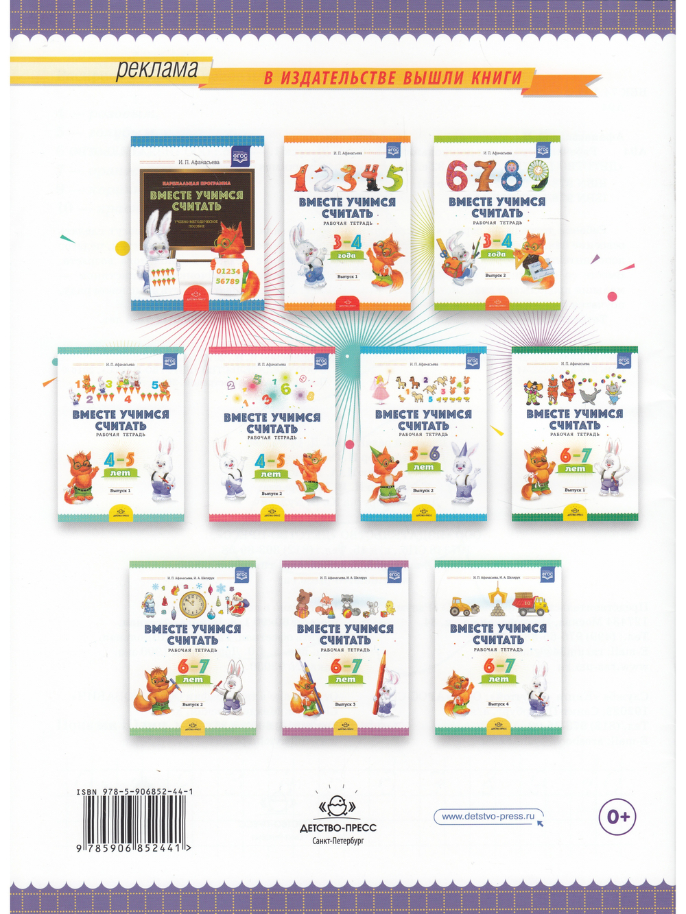 Вместе учимся считать. Рабочая тетрадь. 5-6 лет. Выпуск 1. ФГОС