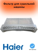 Рамка фильтра сушильной машины 0180200563A Haier